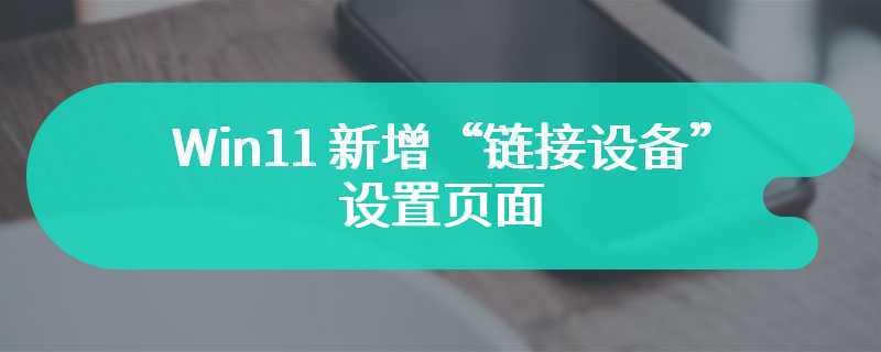 Win11 新增“链接设备”设置页面