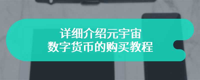 详细介绍元宇宙数字货币的购买教程