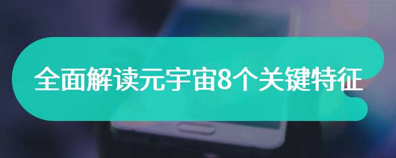 全面解读元宇宙8个关键特征