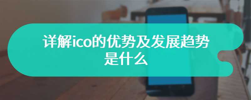 详解ico的优势及发展趋势是什么