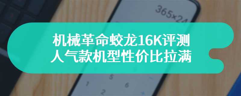 机械革命蛟龙16K评测 人气款机型性价比拉满