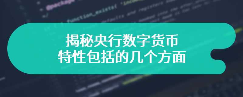 揭秘央行数字货币特性包括的几个方面