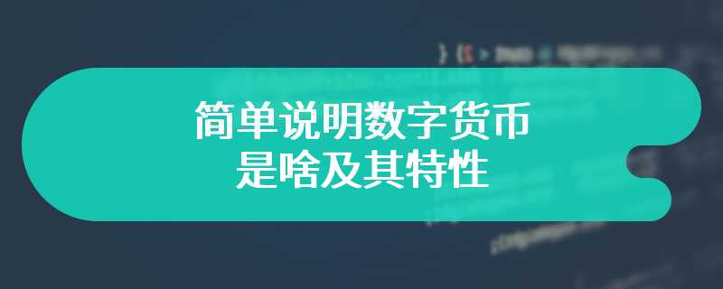 简单说明数字货币是啥及其特性