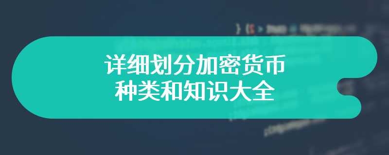 详细划分加密货币种类和知识大全