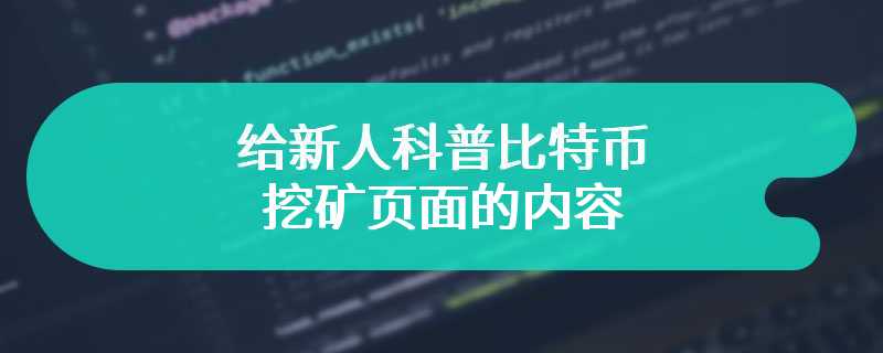 给新人科普比特币挖矿页面的内容