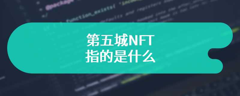 第五城NFT指的是什么