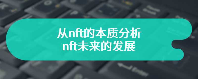 从nft的本质分析nft未来的发展