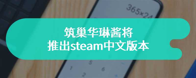 筑巢华琳酱将推出steam中文版本 塔防策略元素堆满