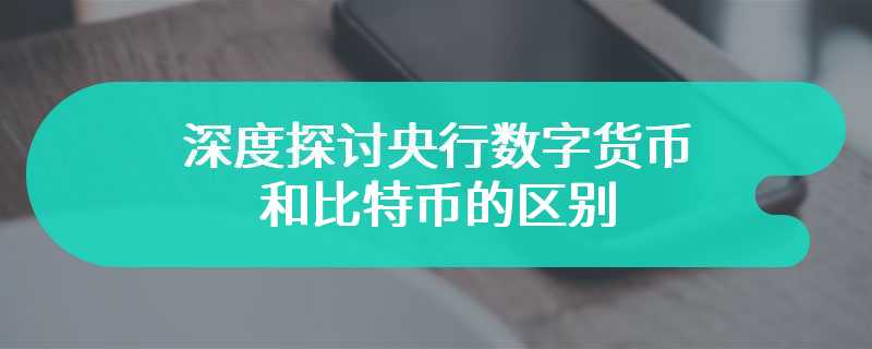 深度探讨央行数字货币和比特币的区别