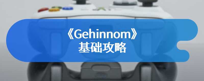 《Gehinnom》基础攻略