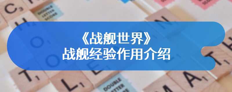 《战舰世界》战舰经验作用介绍