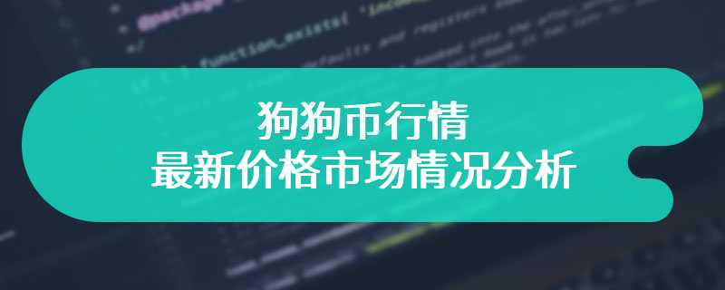 狗狗币行情最新价格市场情况分析