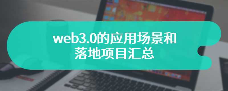 web3.0的应用场景和落地项目汇总