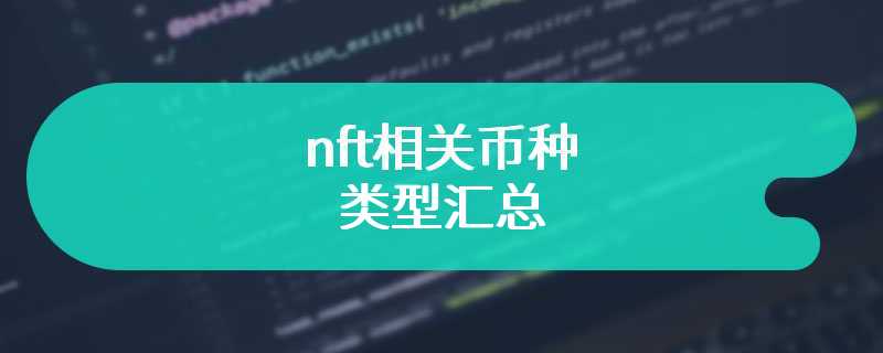 nft相关币种类型汇总