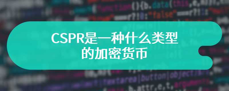 CSPR是一种什么类型的加密货币