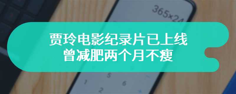 贾玲电影纪录片已上线 曾减肥两个月不瘦反倒把教练累瘦了