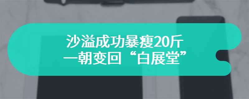 沙溢成功暴瘦20斤 一朝变回“白展堂”