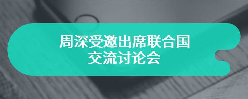 周深受邀出席联合国交流讨论会 现场高唱新作品《和平颂》