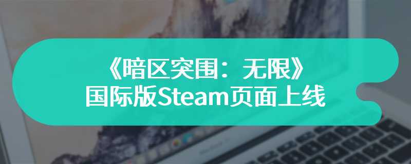 《暗区突围：无限》国际版Steam页面上线