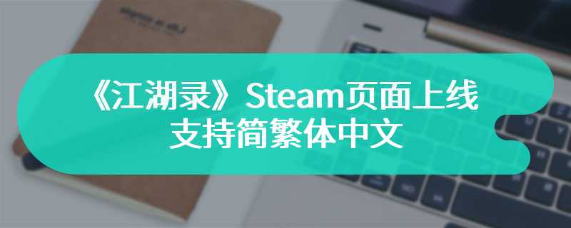 《江湖录》Steam页面上线 支持简繁体中文