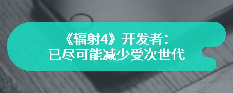 《辐射4》开发者：已尽可能减少受次世代更新影响的Mod数量