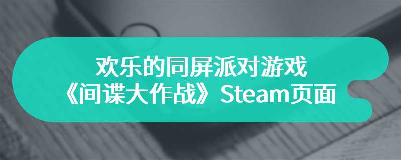 欢乐的同屏派对游戏《间谍大作战》Steam页面 支持简中