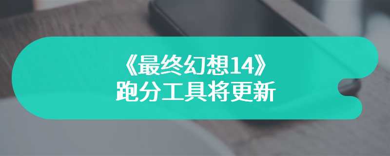 《最终幻想14》跑分工具将更新 只因原版人物双眼无神