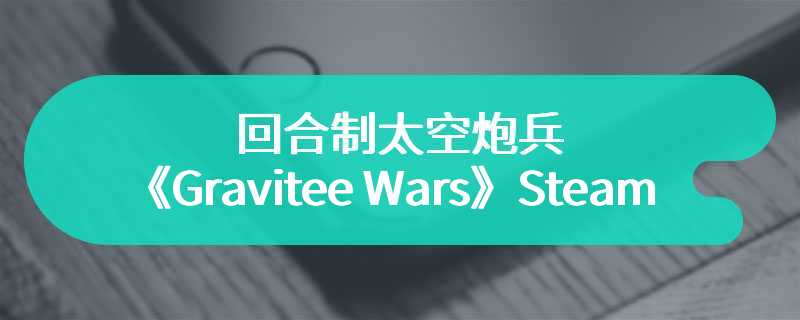 回合制太空炮兵《Gravitee Wars》Steam页面 支持简中