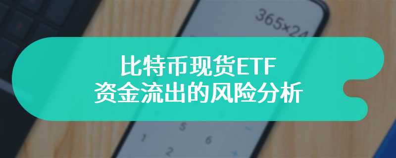 比特币现货ETF资金流出的风险分析