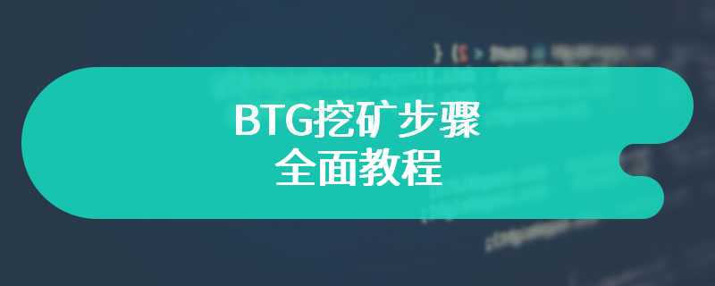 BTG挖矿步骤全面教程