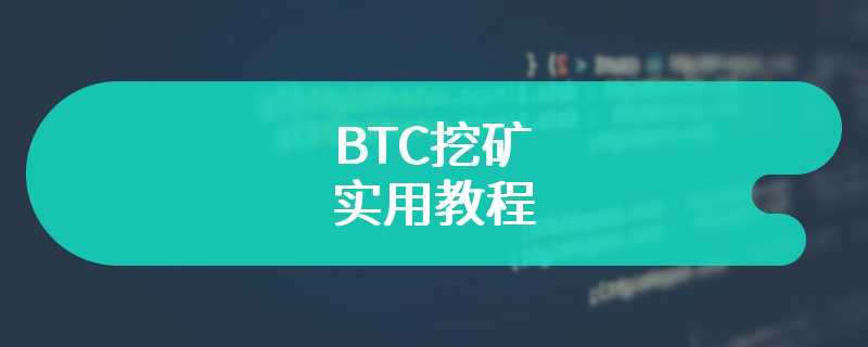 BTC挖矿实用教程