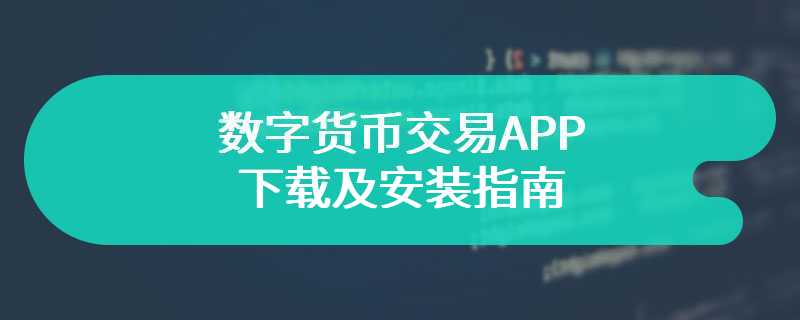  数字货币交易APP下载及安装指南