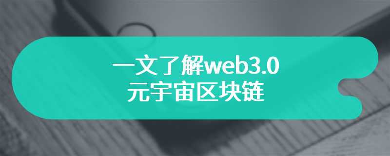 一文了解web3.0元宇宙区块链