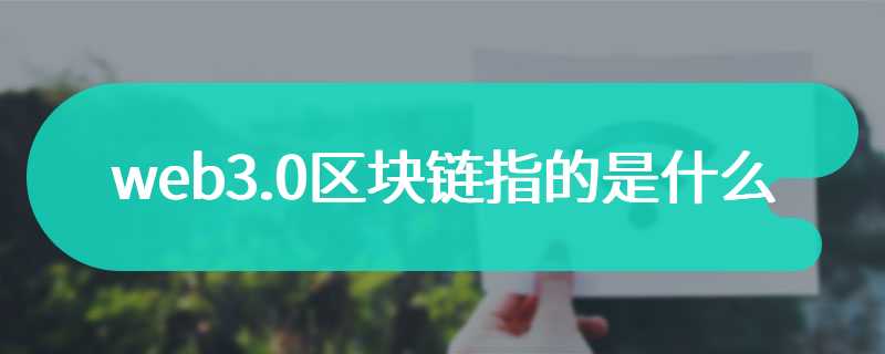 web3.0区块链指的是什么