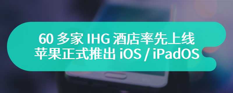 60 多家 IHG 酒店率先上线，苹果正式推出 iOS / iPadOS 酒店“隔空播放”功能