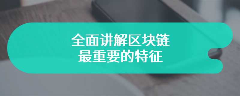 全面讲解区块链最重要的特征