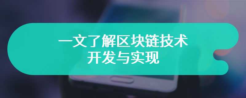 一文了解区块链技术开发与实现