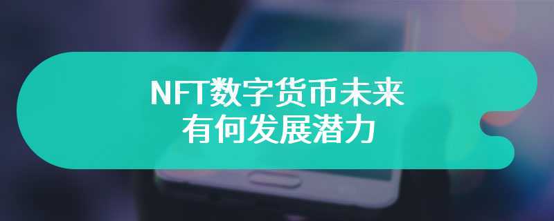 NFT数字货币未来有何发展潜力