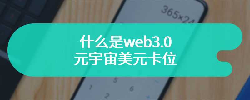 什么是web3.0元宇宙美元卡位