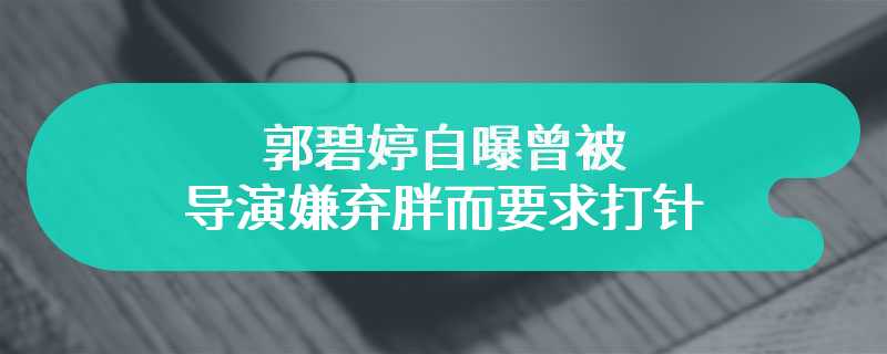 郭碧婷自曝曾被导演嫌弃胖而要求打针 震惊一旁的靳梦佳