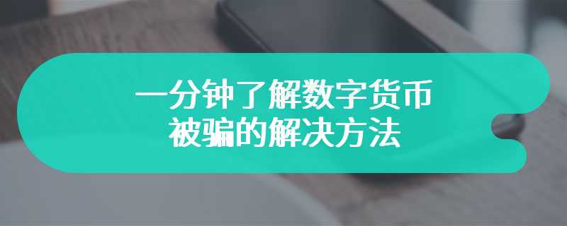 一分钟了解数字货币被骗的解决方法