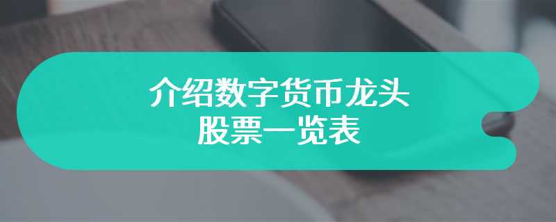 介绍数字货币龙头股票一览表