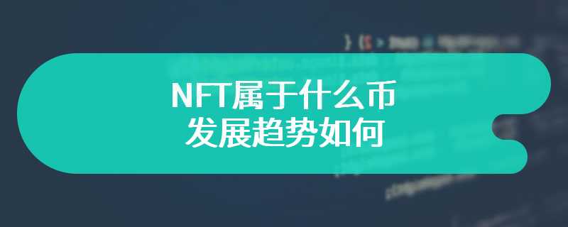 NFT属于什么币 发展趋势如何