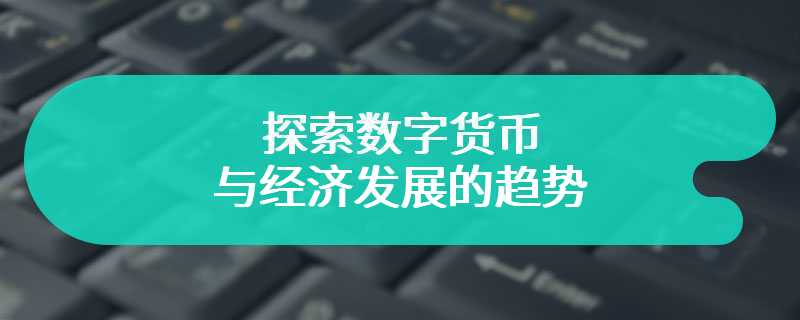 探索数字货币与经济发展的趋势