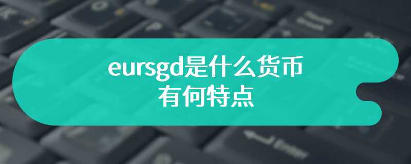 eursgd是什么货币 有何特点