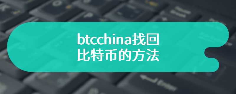 btcchina找回比特币的方法