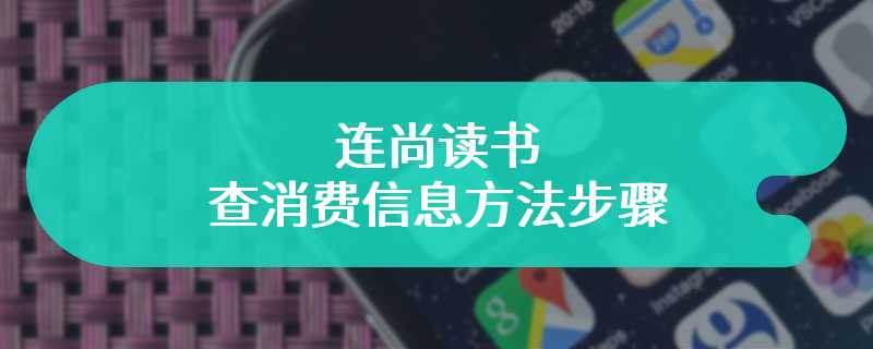 连尚读书查消费信息方法步骤