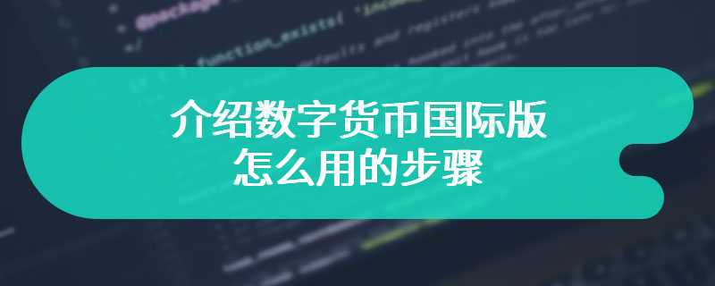 介绍数字货币国际版怎么用的步骤