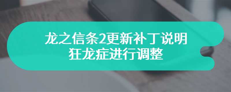 龙之信条2更新补丁说明 狂龙症进行调整