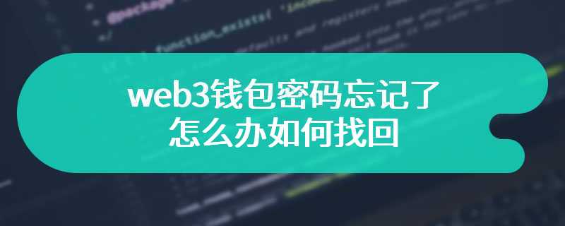 web3钱包密码忘记了怎么办如何找回